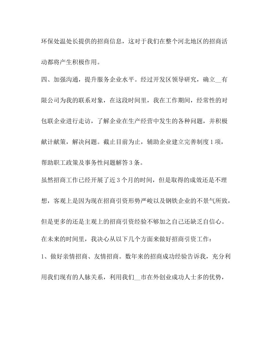 招商工作总结精品合集_第3页