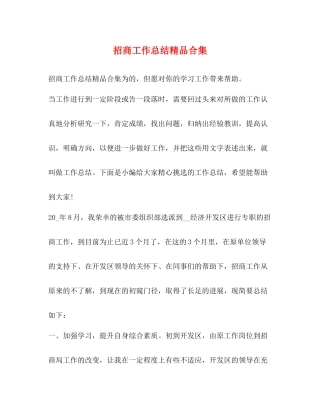 招商工作总结精品合集