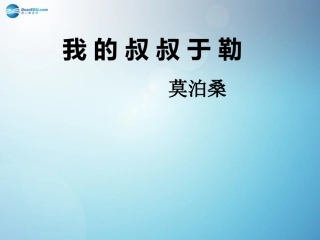 我的叔叔于勒课件新人教版 (2)