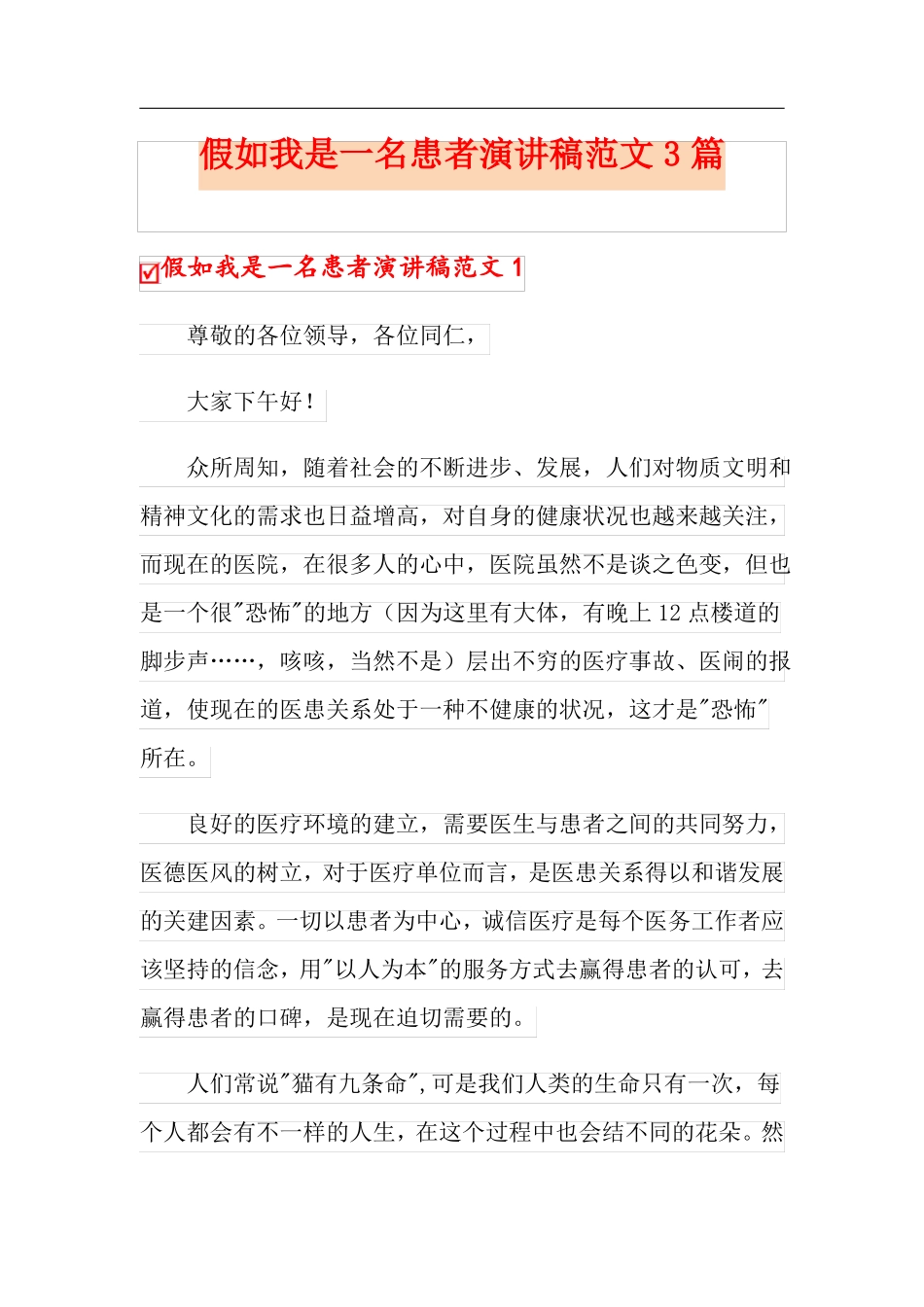 假如我是一名患者演讲稿范文3篇_第1页
