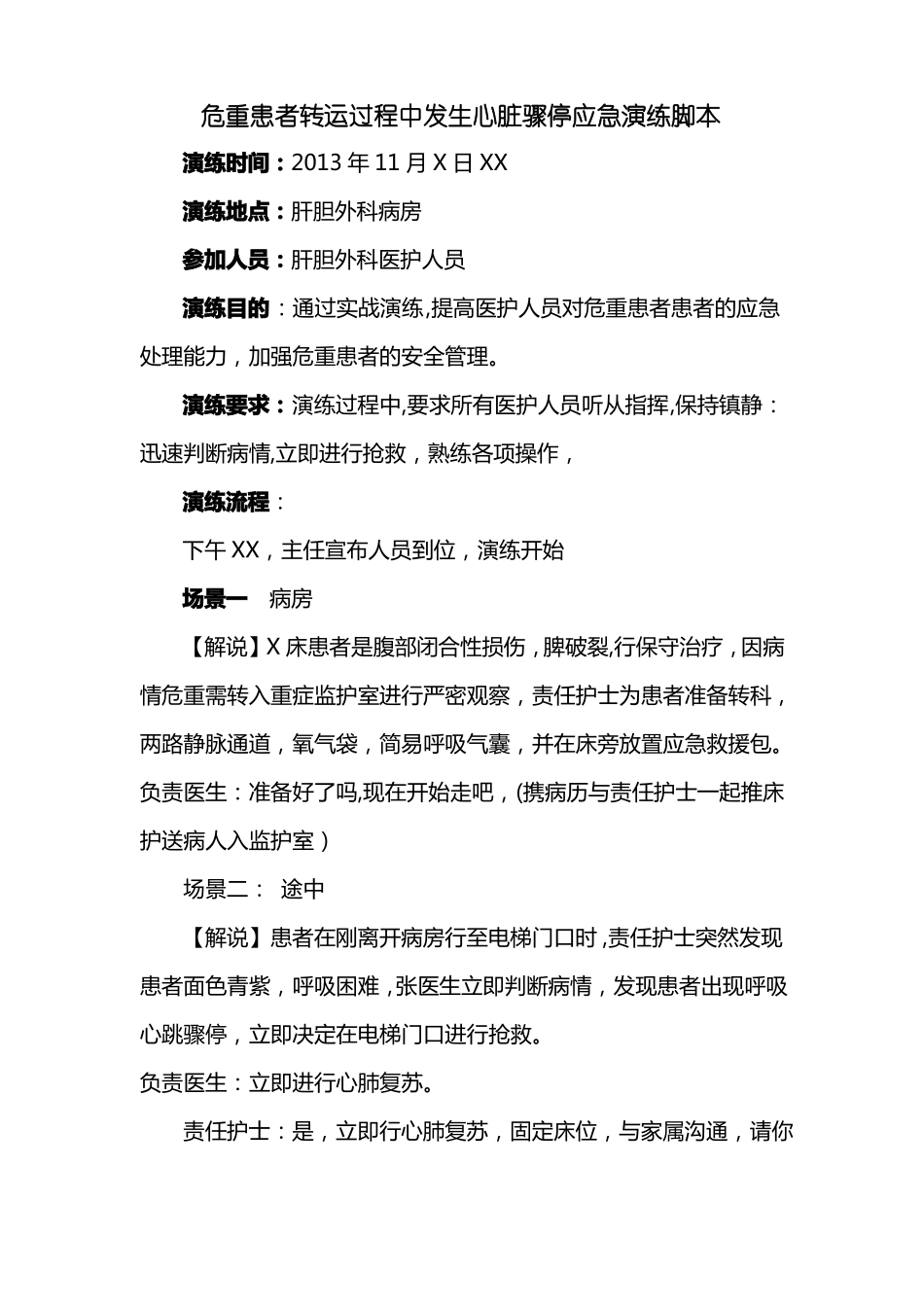 危重患者转运途中心跳呼吸骤停应急预案_第1页