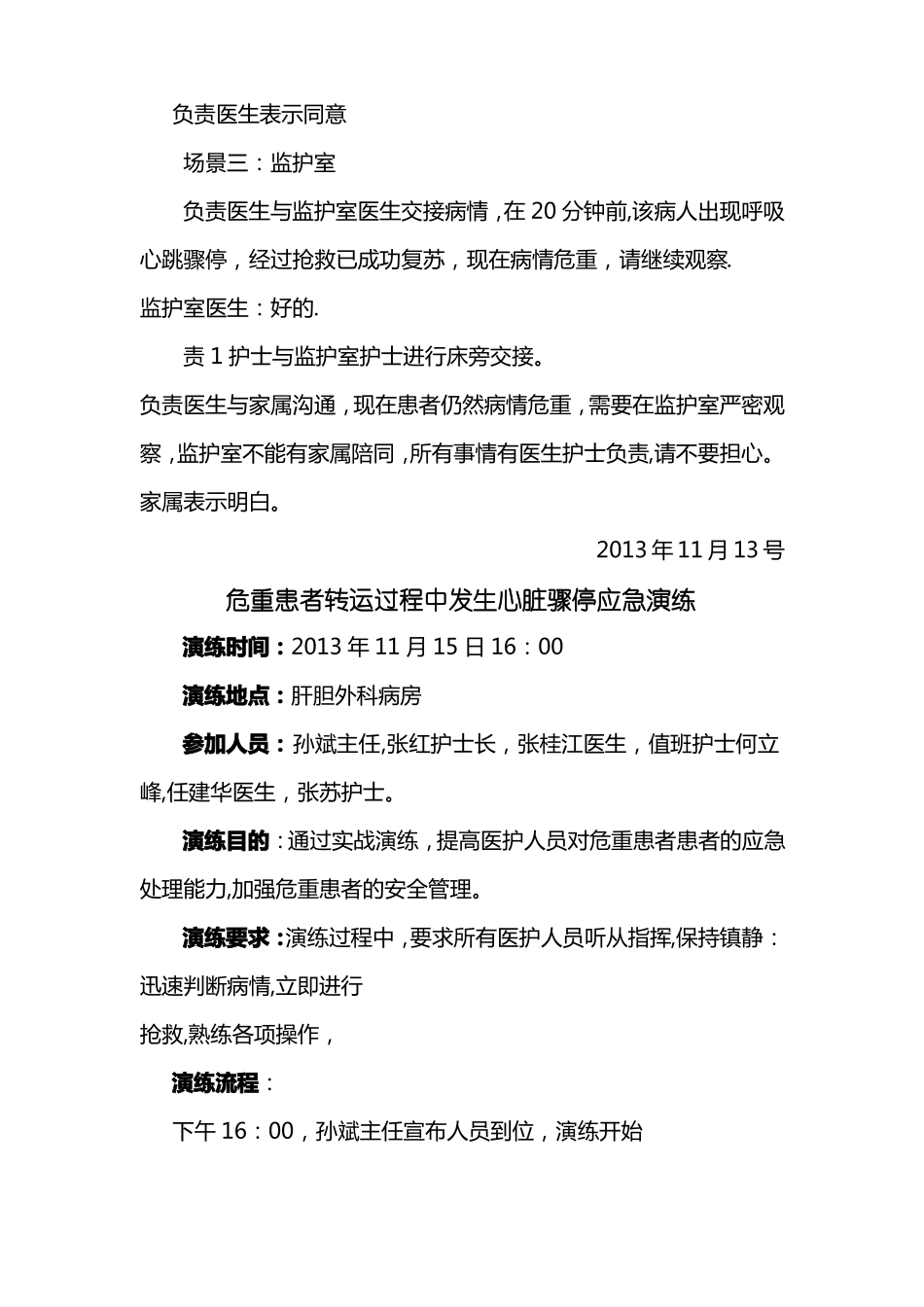 危重患者转运途中心跳呼吸骤停应急预案_第3页