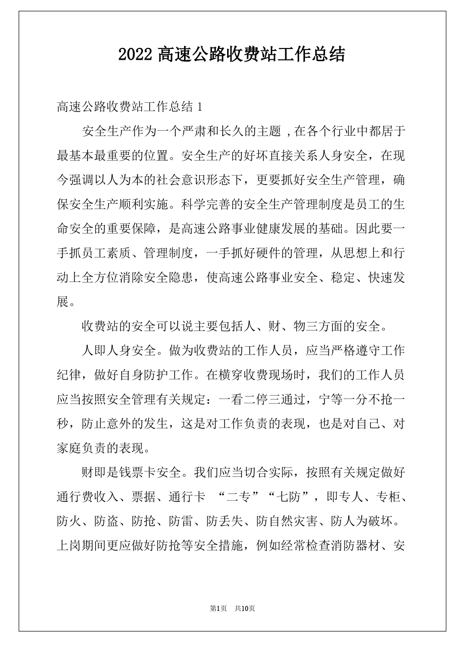 2022高速公路收费站工作总结_第1页