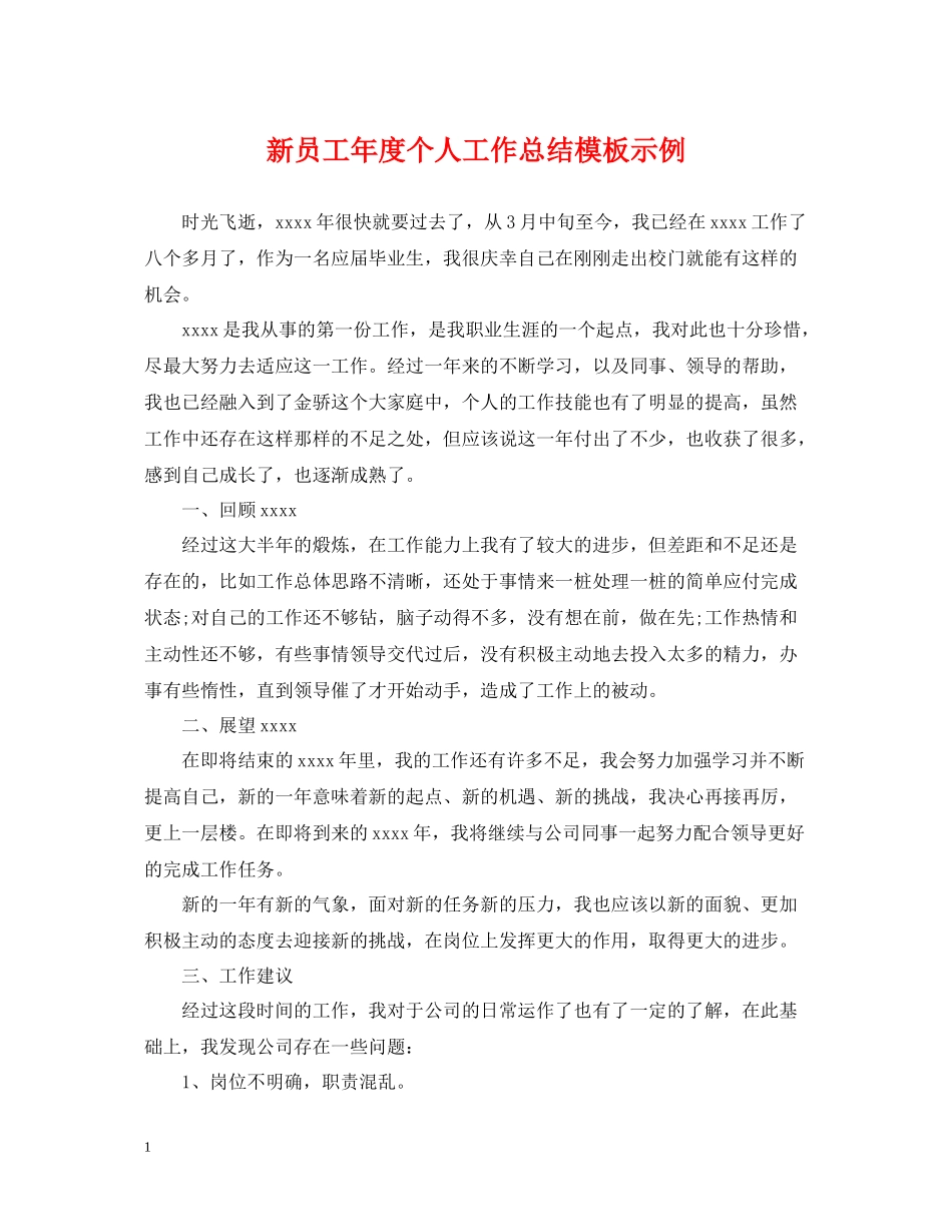 新员工年度个人工作总结模板示例_第1页