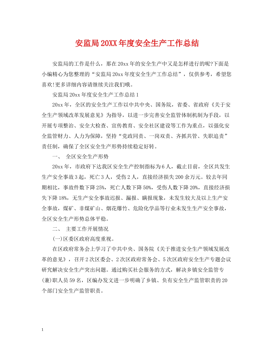 安监局度安全生产工作总结_第1页