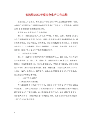 安监局度安全生产工作总结