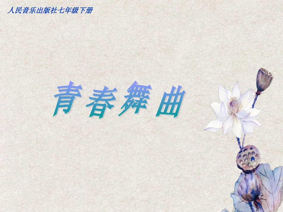 《青春舞曲》课件_第2页