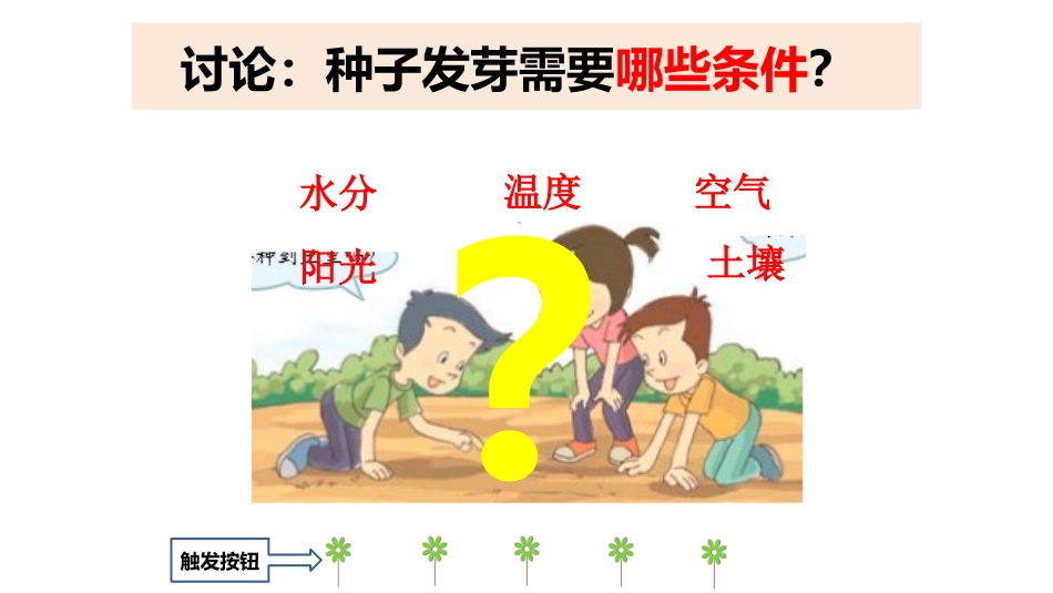 五上1-1+1-2《种子发芽实验》_第3页