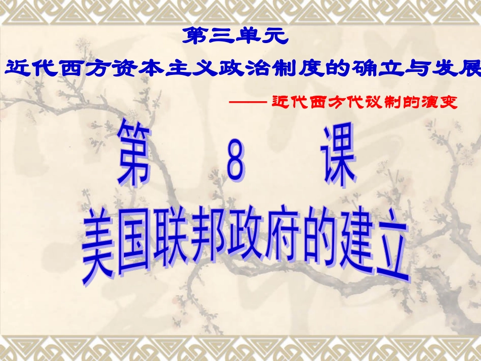 第8课美国联邦政府的建立课件_第1页