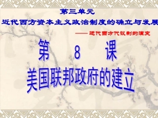 第8课美国联邦政府的建立课件