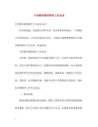 小学数学教师教学工作总结2