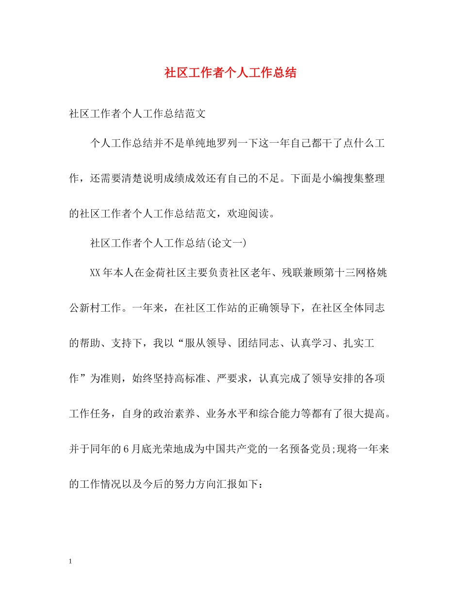 社区工作者个人工作总结_第1页