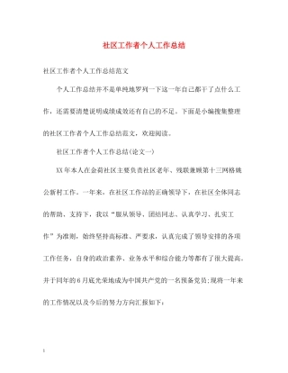 社区工作者个人工作总结
