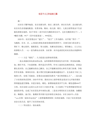 社区个人工作总结三篇
