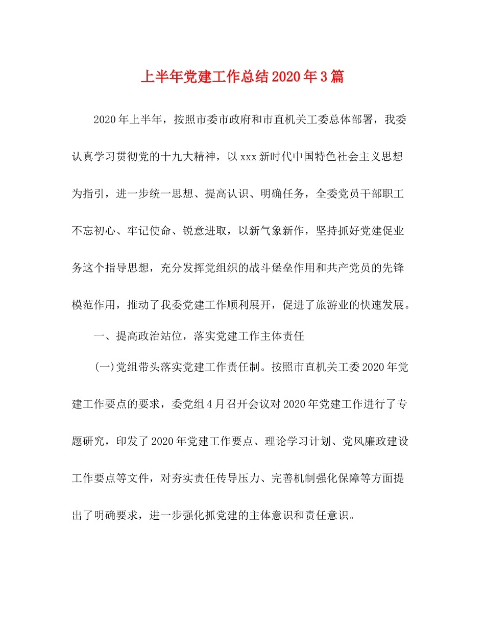 上半年党建工作总结年3篇_第1页