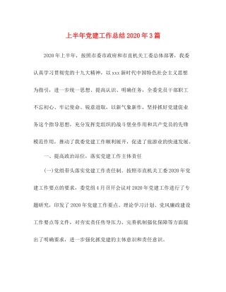 上半年党建工作总结年3篇