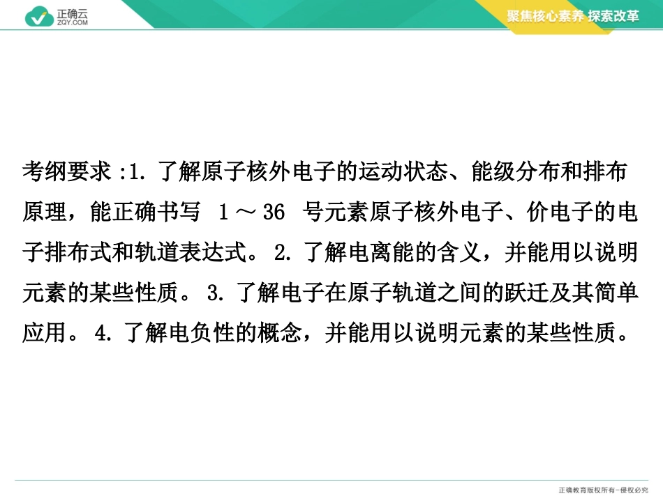 2021届高考新课改化学一轮复习全程考点透析（36）原子结构与性质_第2页