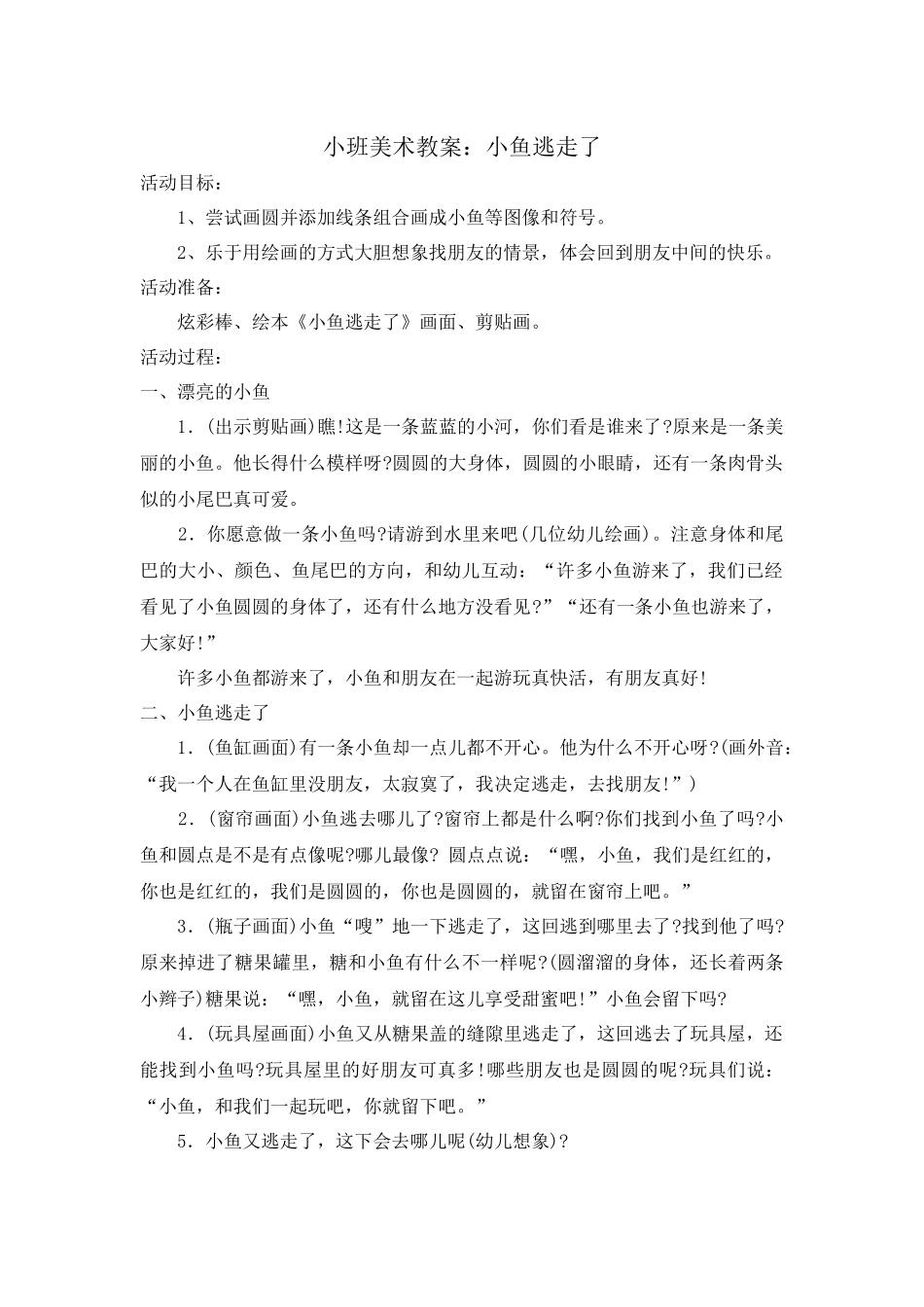 小班美术教案：小鱼逃走了_第1页