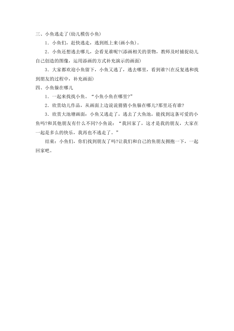 小班美术教案：小鱼逃走了_第2页