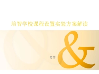 智力落后新课程方案解读-肖非