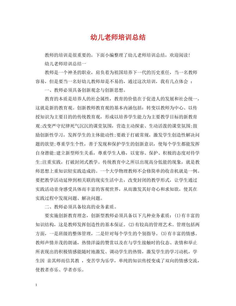幼儿老师培训总结_第1页