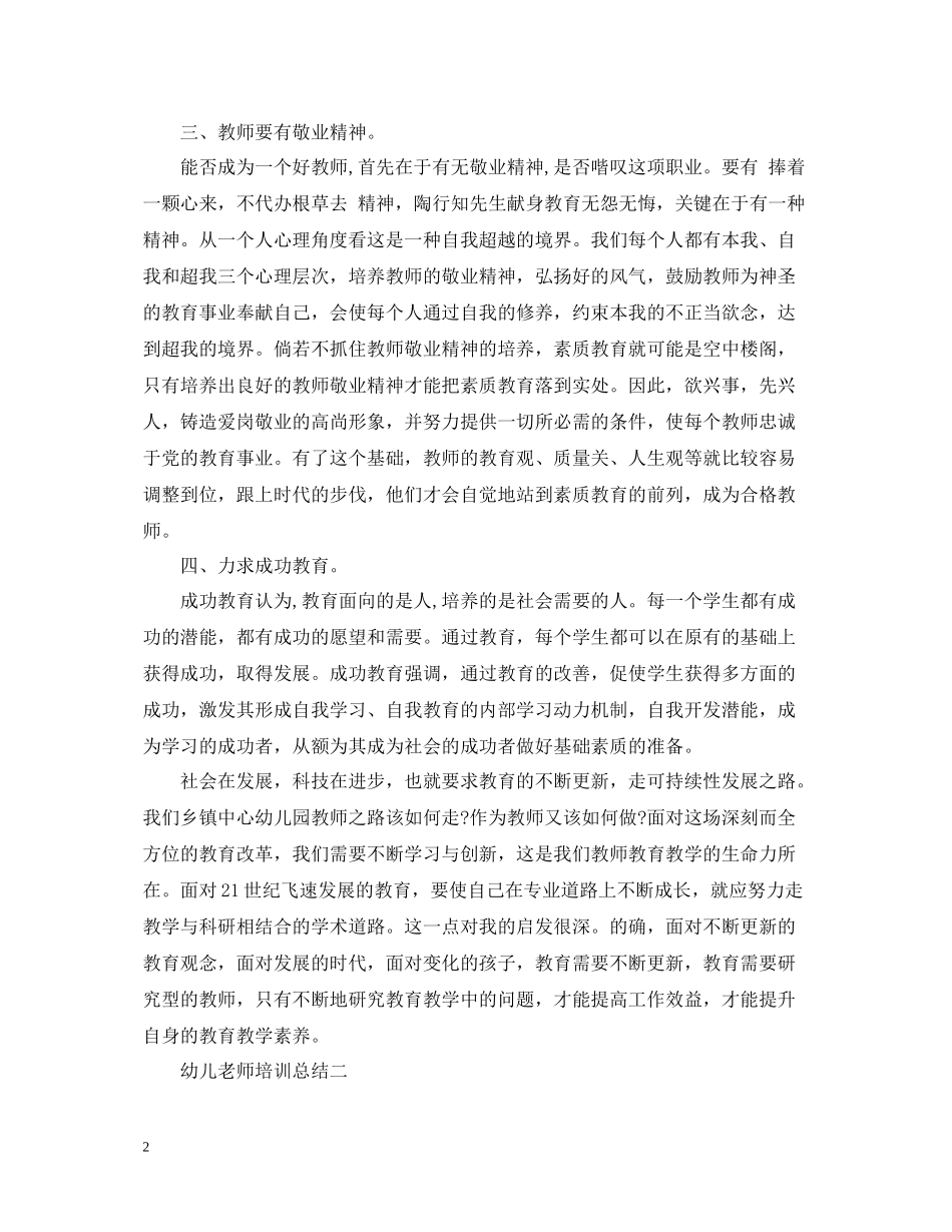 幼儿老师培训总结_第2页