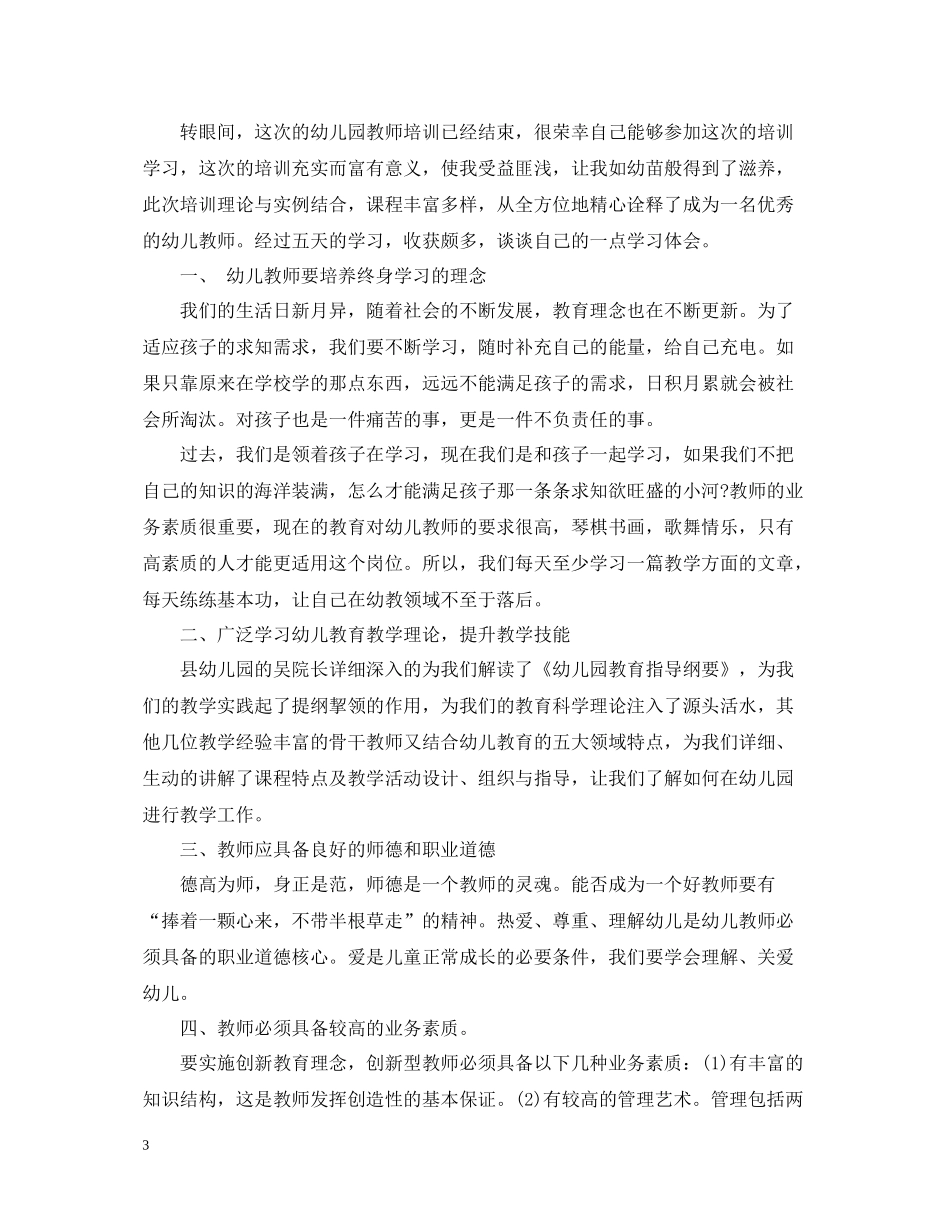 幼儿老师培训总结_第3页