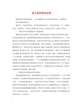 幼儿老师培训总结