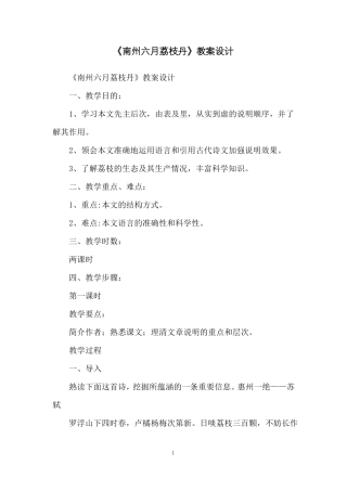 南州六月荔枝丹教案设计