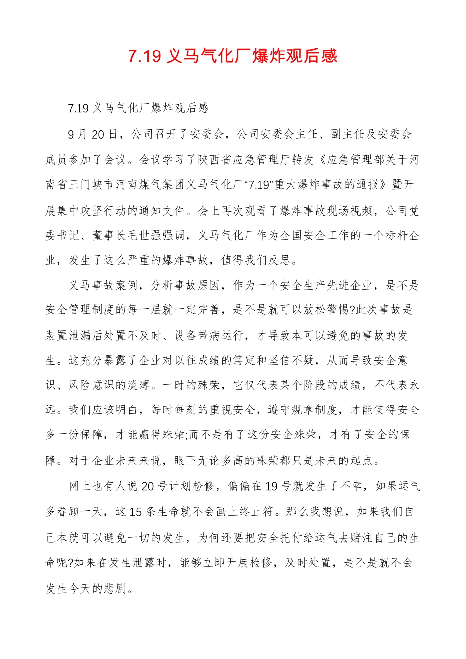 719义马气化厂爆炸观后感_第1页