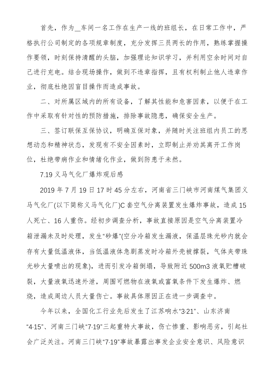 719义马气化厂爆炸观后感_第3页