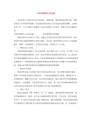 企业年度报告工作总结