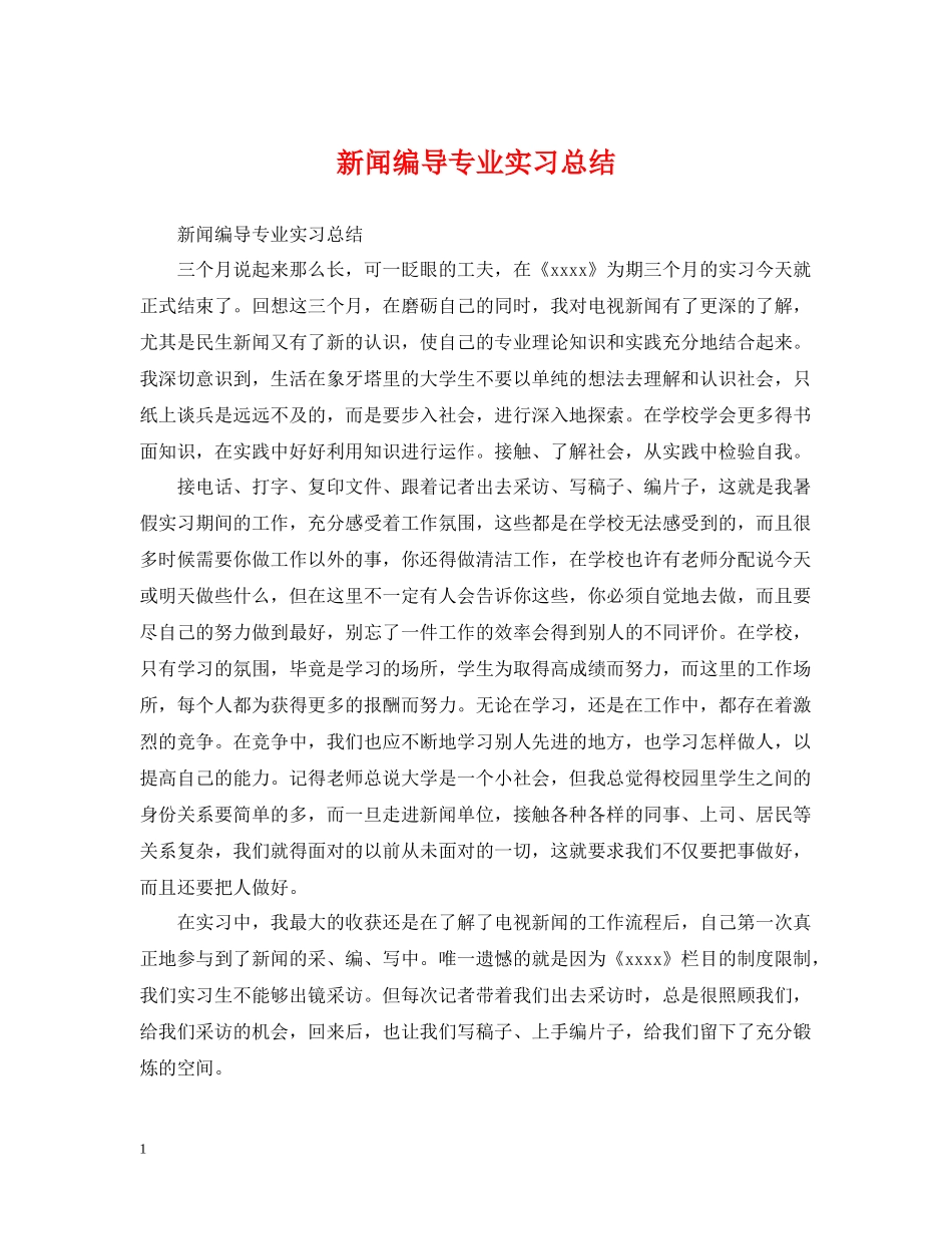 新闻编导专业实习总结_第1页