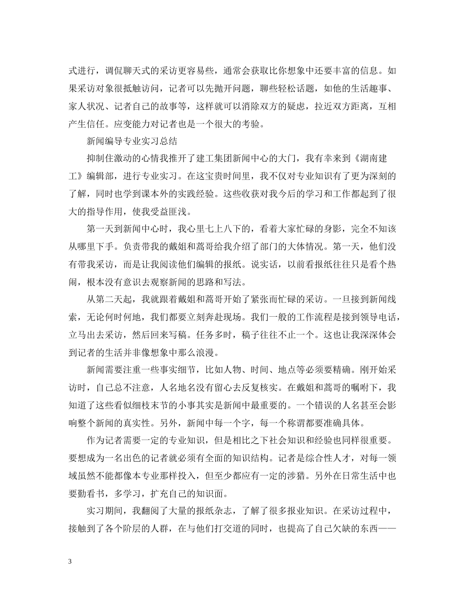 新闻编导专业实习总结_第3页
