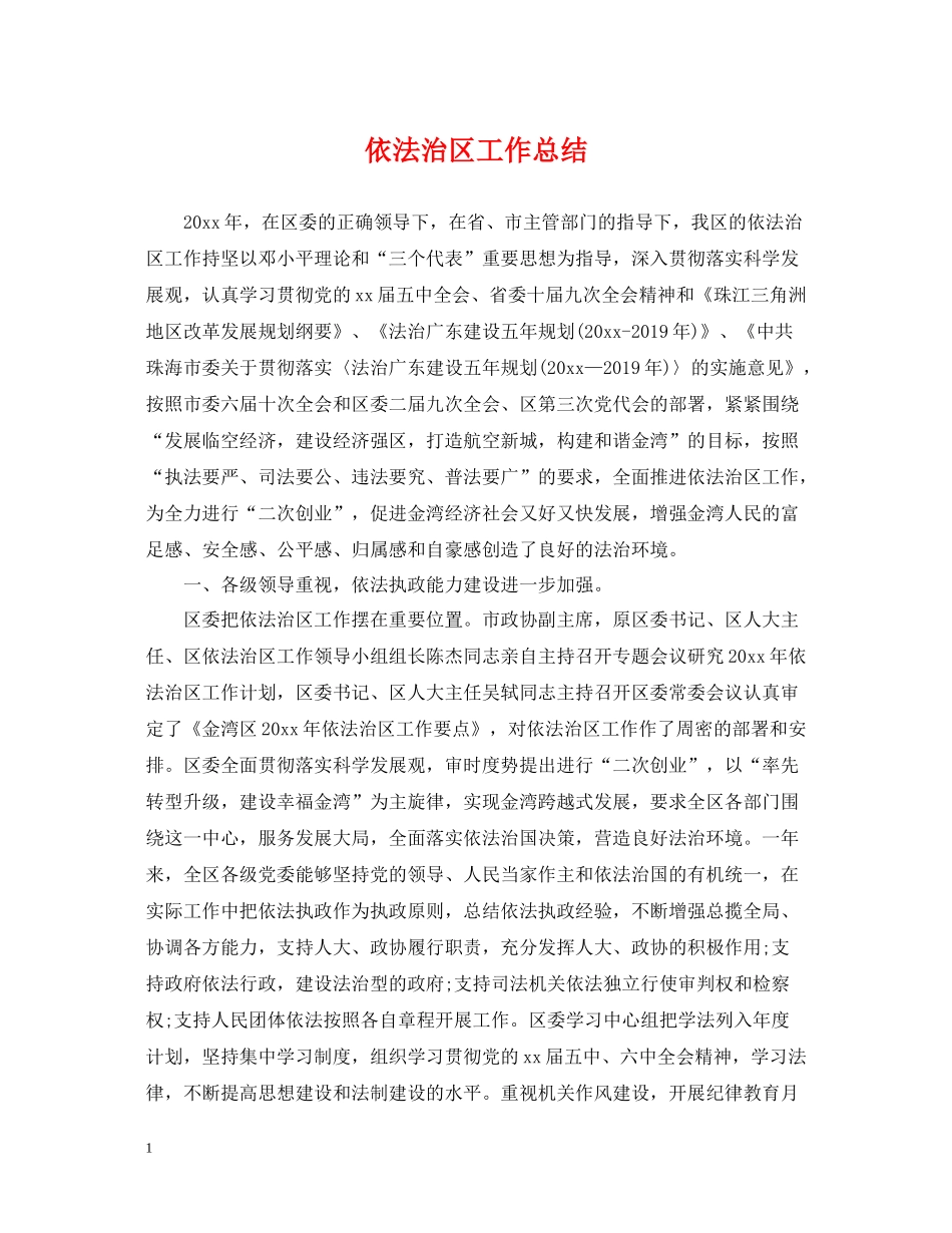 依法治区工作总结_第1页