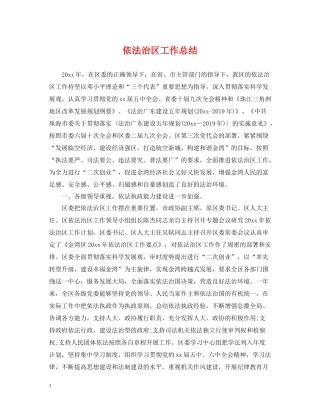 依法治区工作总结