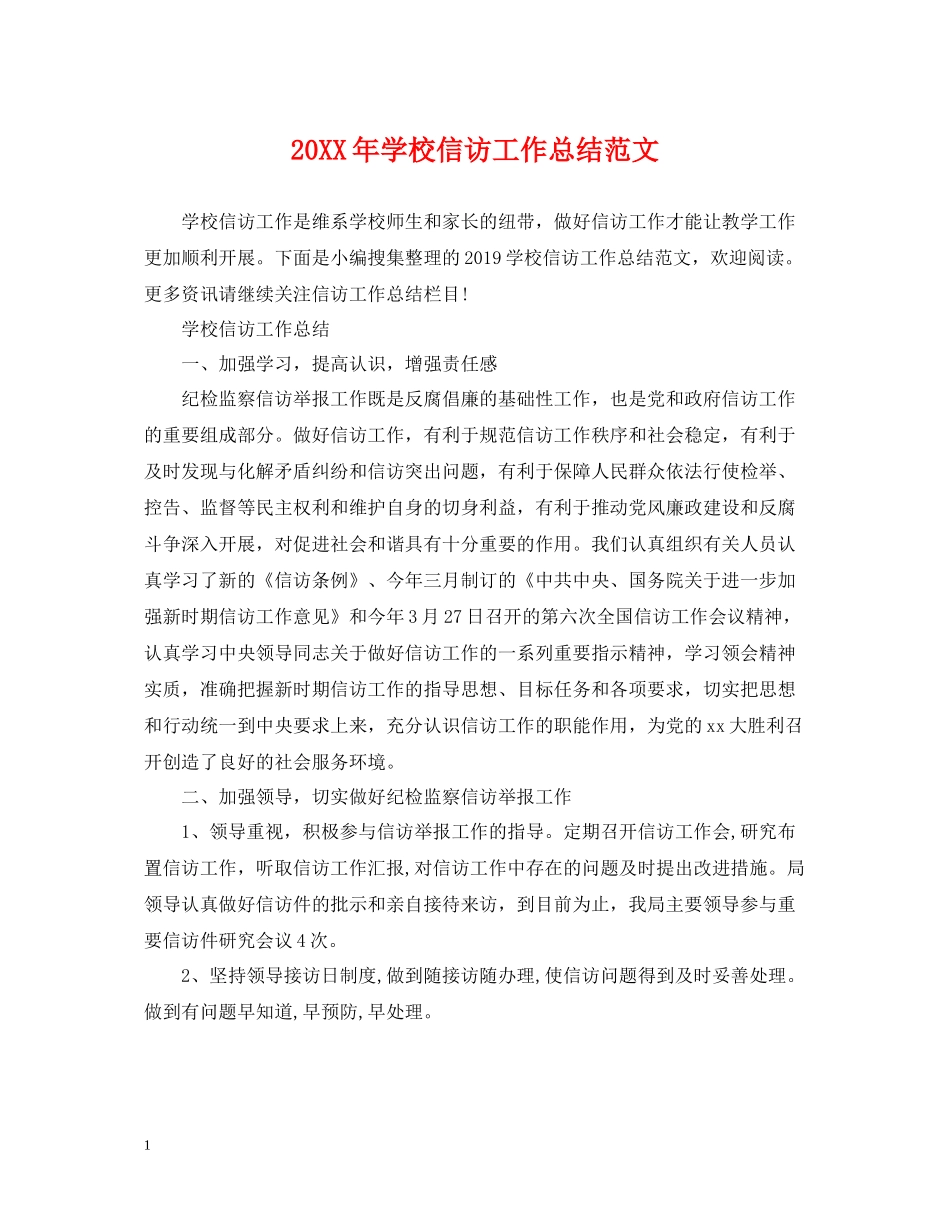 学校信访工作总结范文_第1页