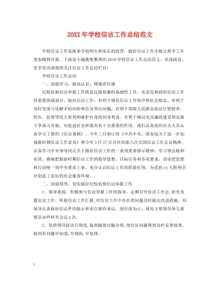 学校信访工作总结范文