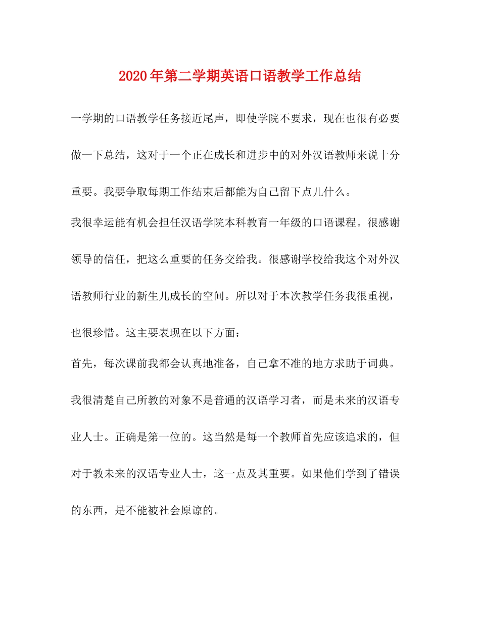2020年第二学期英语口语教学工作总结_第1页