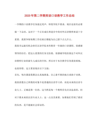 2020年第二学期英语口语教学工作总结
