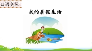 口语交际我的暑假生活