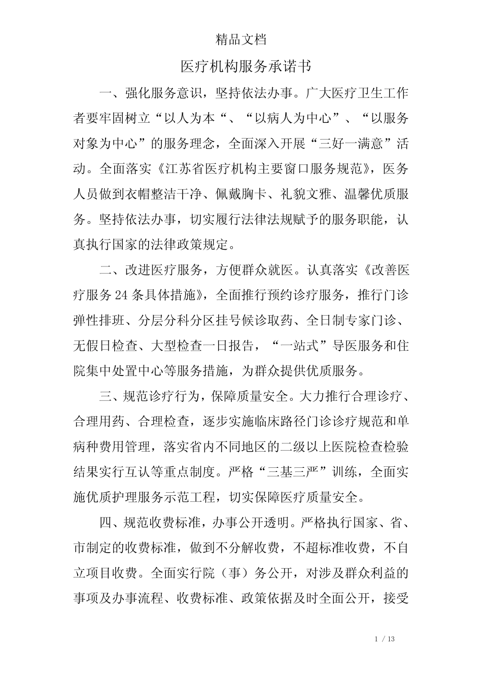 医疗机构服务承诺书 _第1页