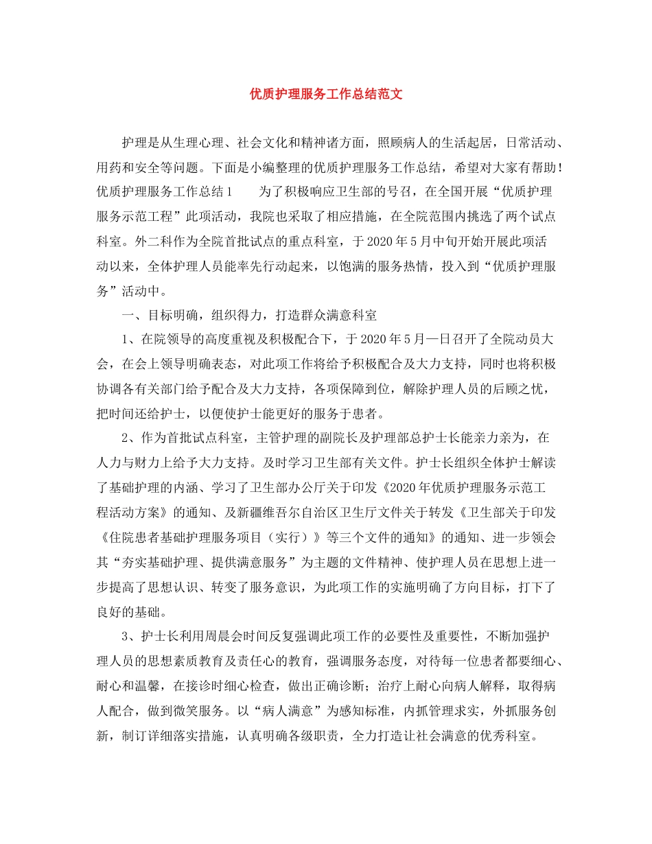 优质护理服务工作总结范文_第1页
