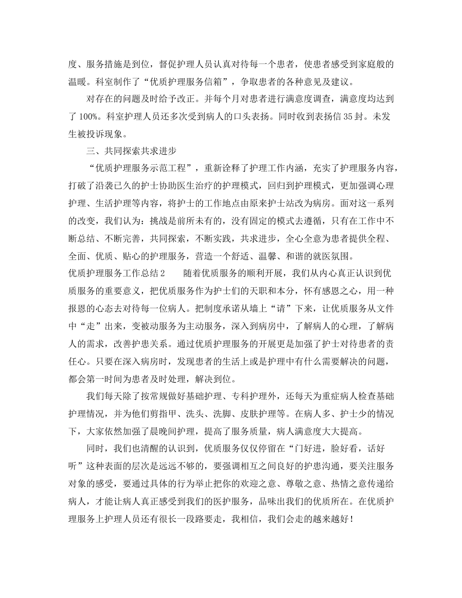 优质护理服务工作总结范文_第3页
