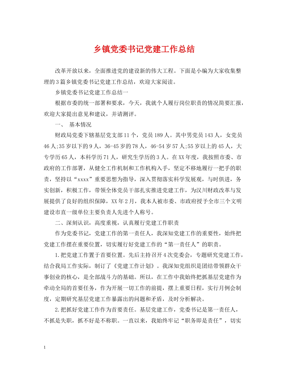 乡镇党委书记党建工作总结_第1页