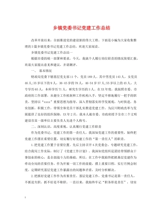 乡镇党委书记党建工作总结