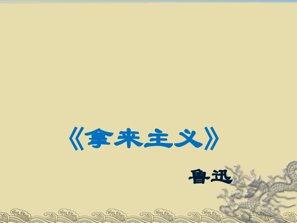 《拿来主义》课件(完整版)_第1页