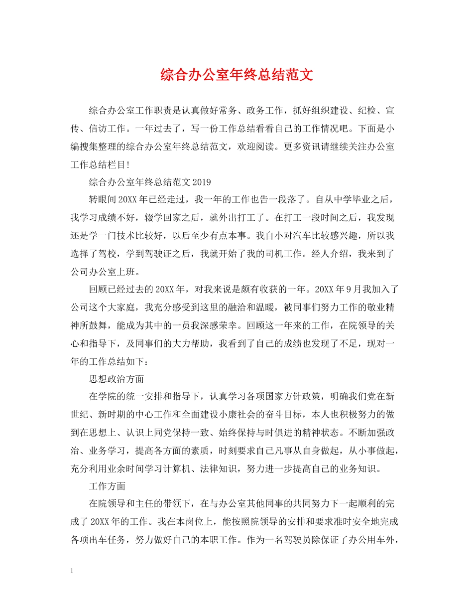 综合办公室年终总结范文_第1页