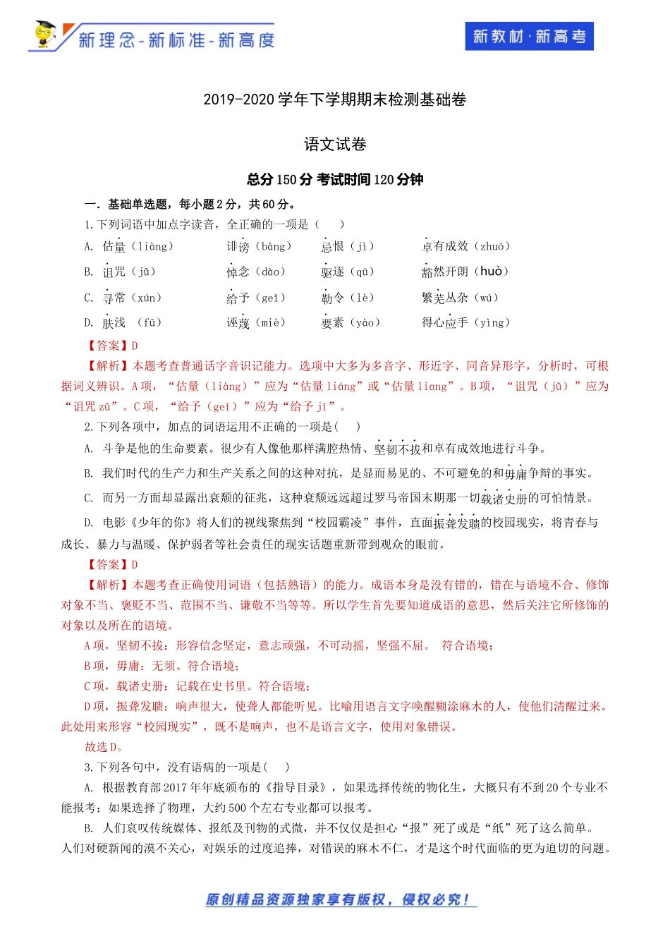 2019-2020学年下学期期末检测基础卷A（解析版）_第1页