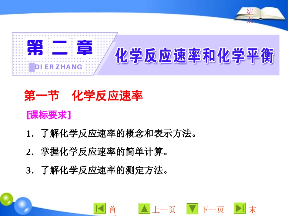 第二章第一节　化学反应速率_第1页